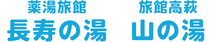 有限会社長寿の湯