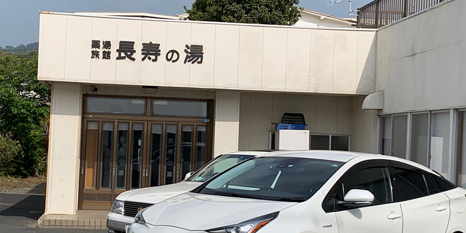 薬湯旅館「長寿の湯」